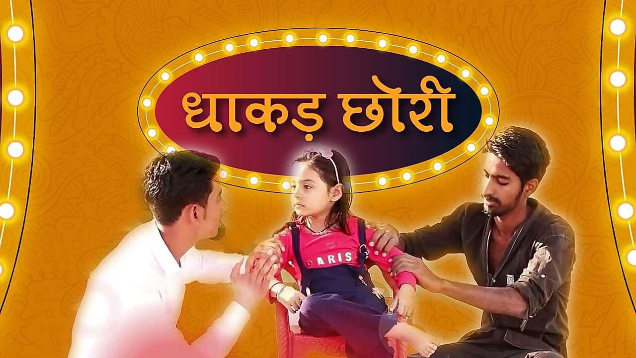 धाकड़ छोरी 