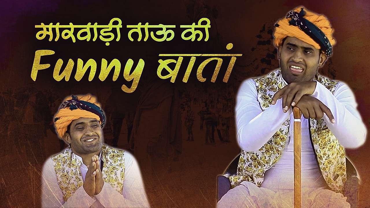 मारवाड़ी ताऊ की फनी बातां