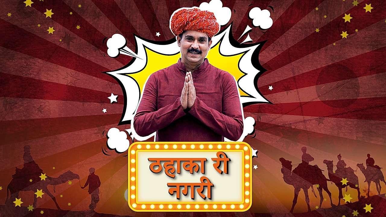 ठहाका री नगरी