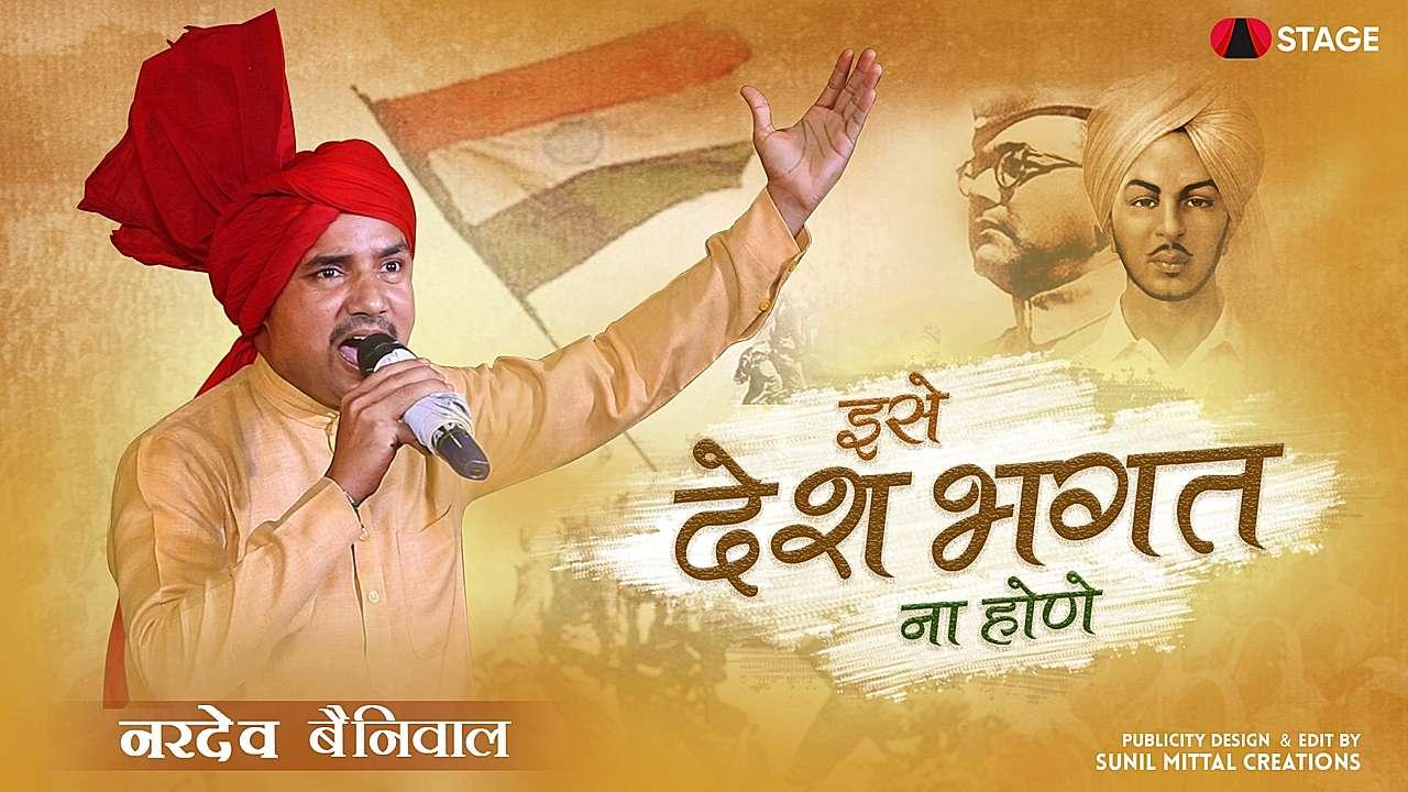 इसे देश भगत ना होणे 
