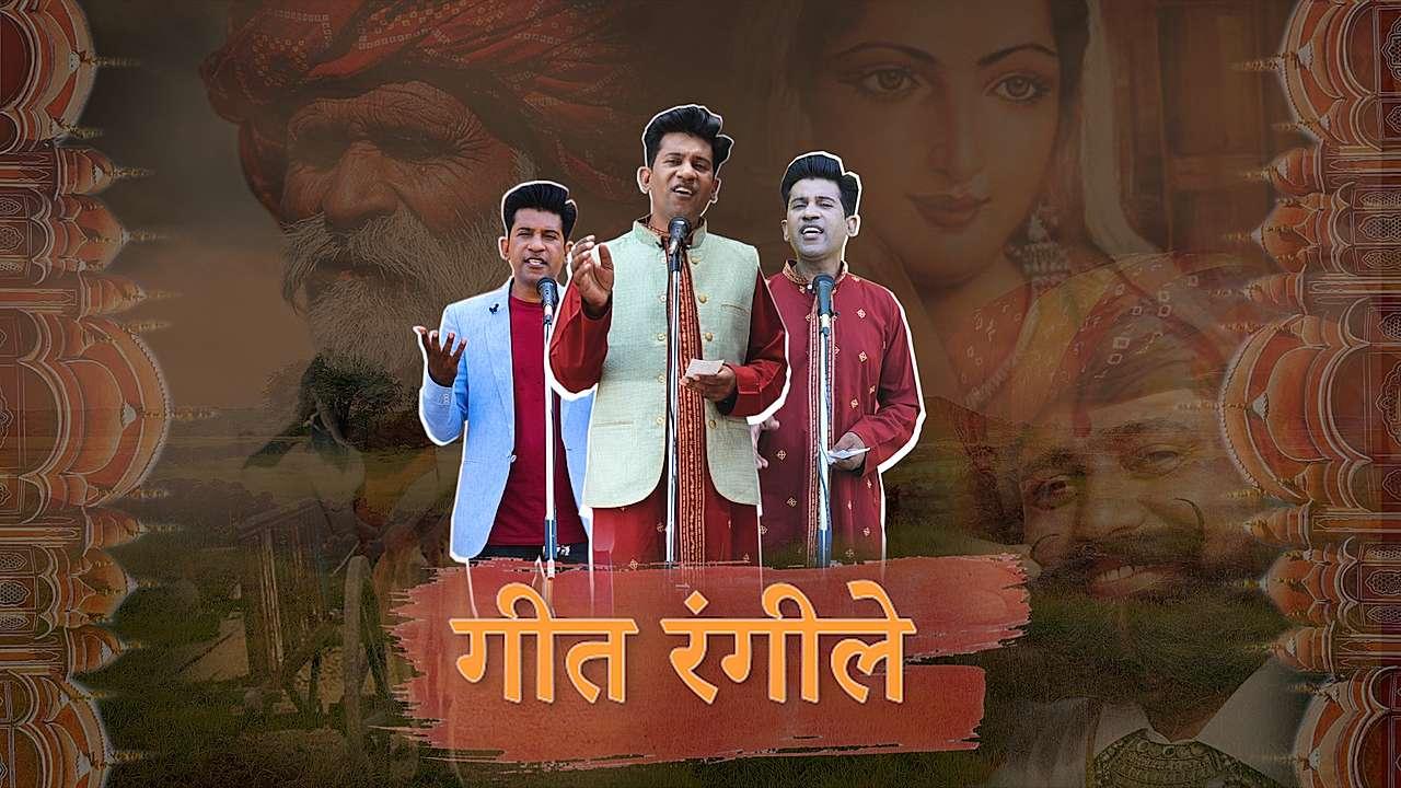 गीत रंगीले 