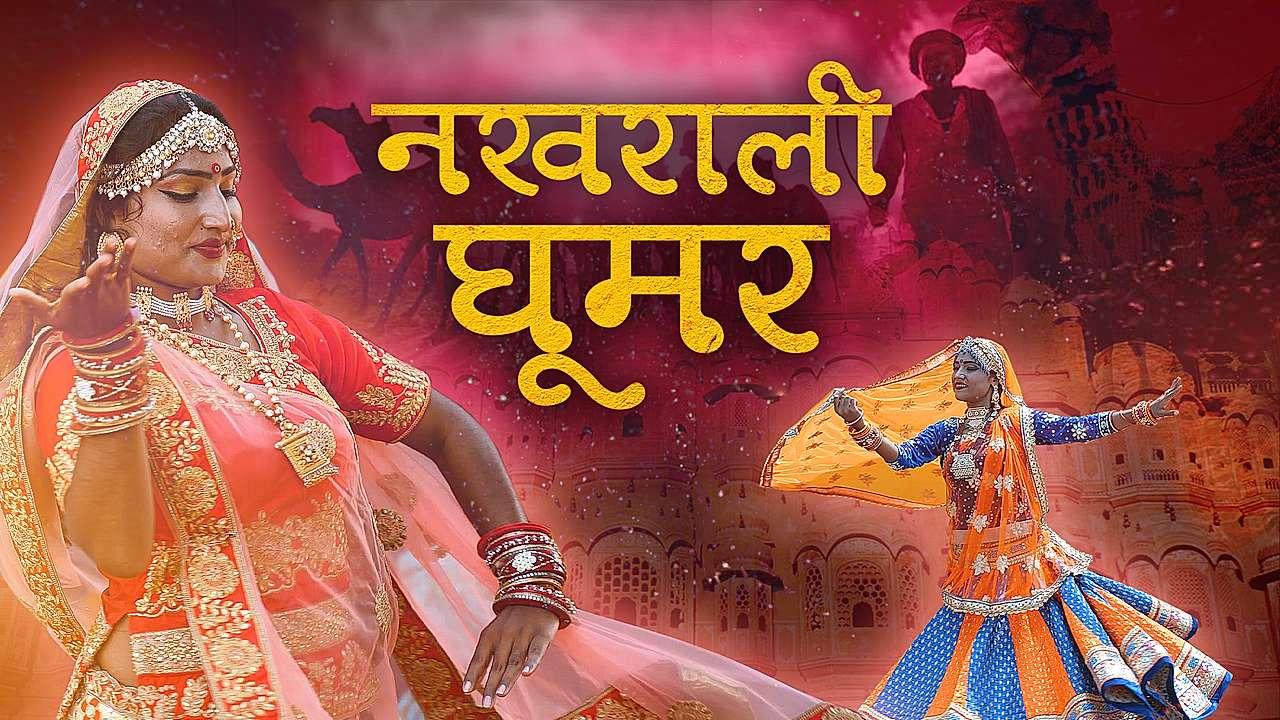 नखराली घूमर