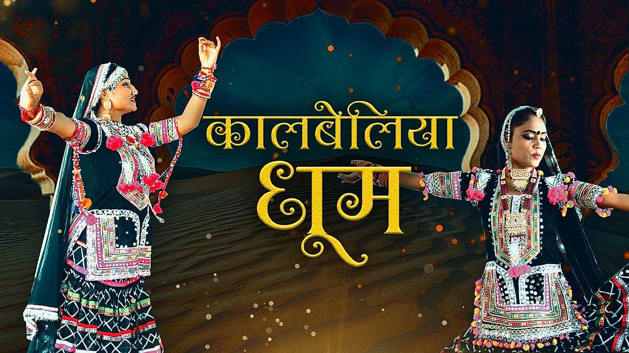 कालबेलिया धूम