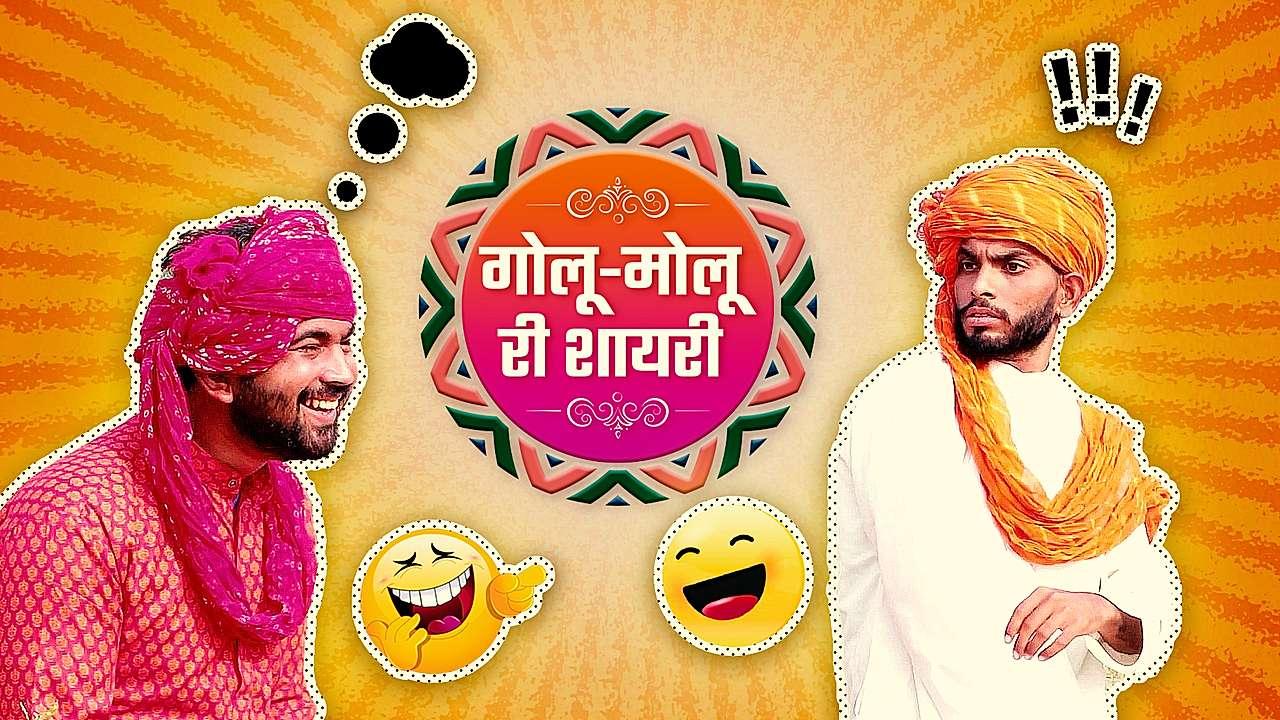 गोलू-मोलू की शायरी 