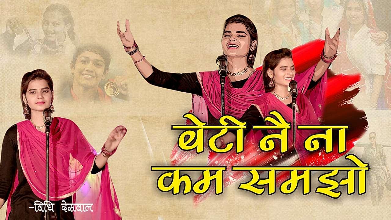 बेटी नै ना कम समझो 