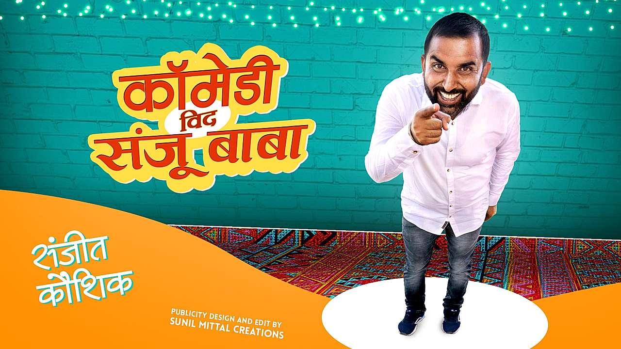 कॉमेडी विद संजू बाबा 