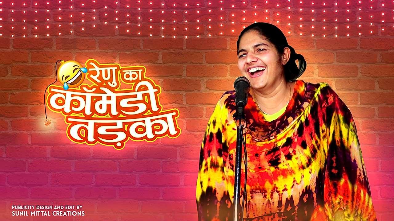 रेनू का कॉमेडी तड़का