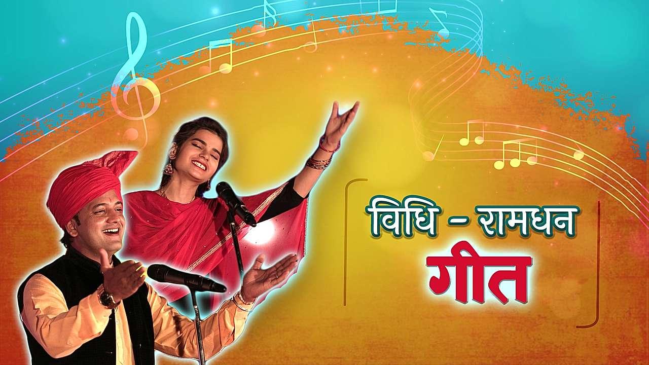 विधि-रामधन गीत