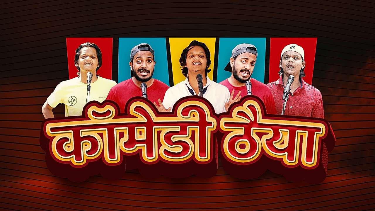 कॉमेडी ठैया 