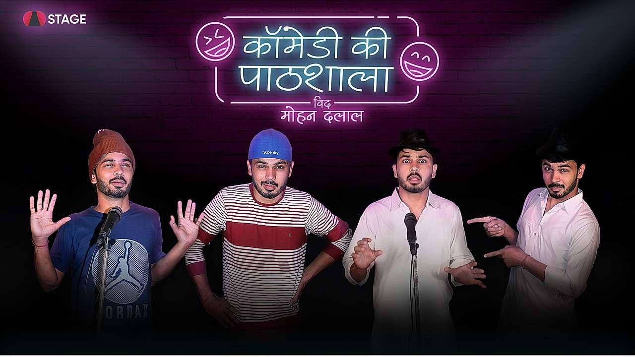 कॉमेडी की पाठशाला