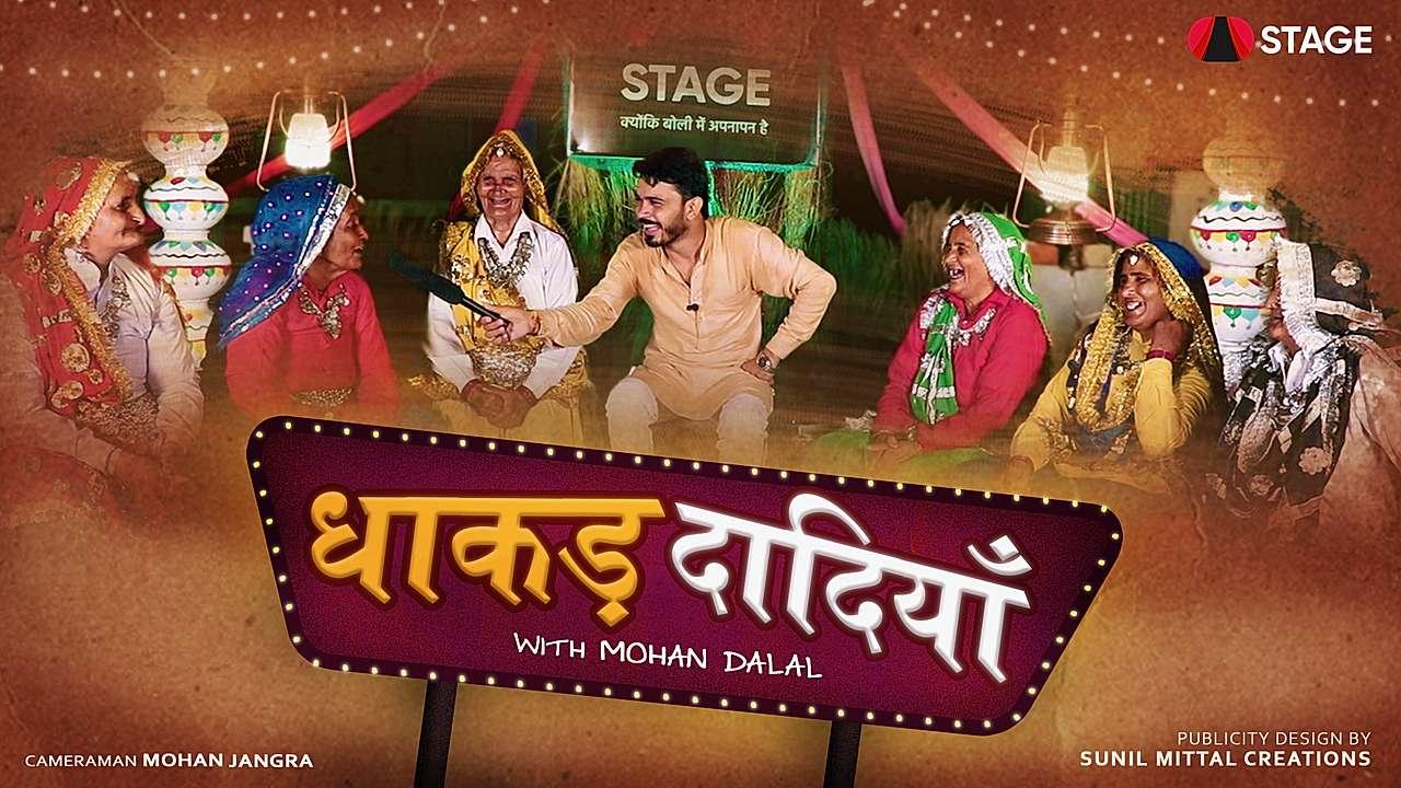 धाकड़ दादियाँ