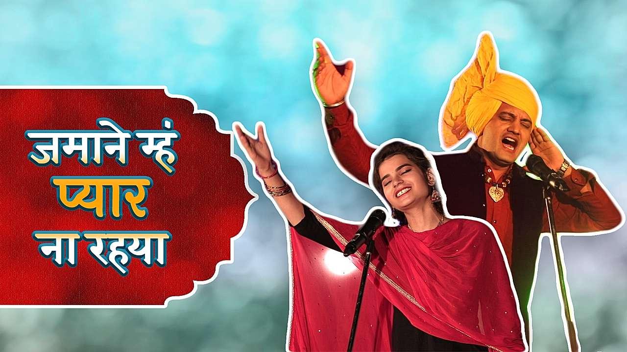 जमाने म्हं प्यार ना रहया