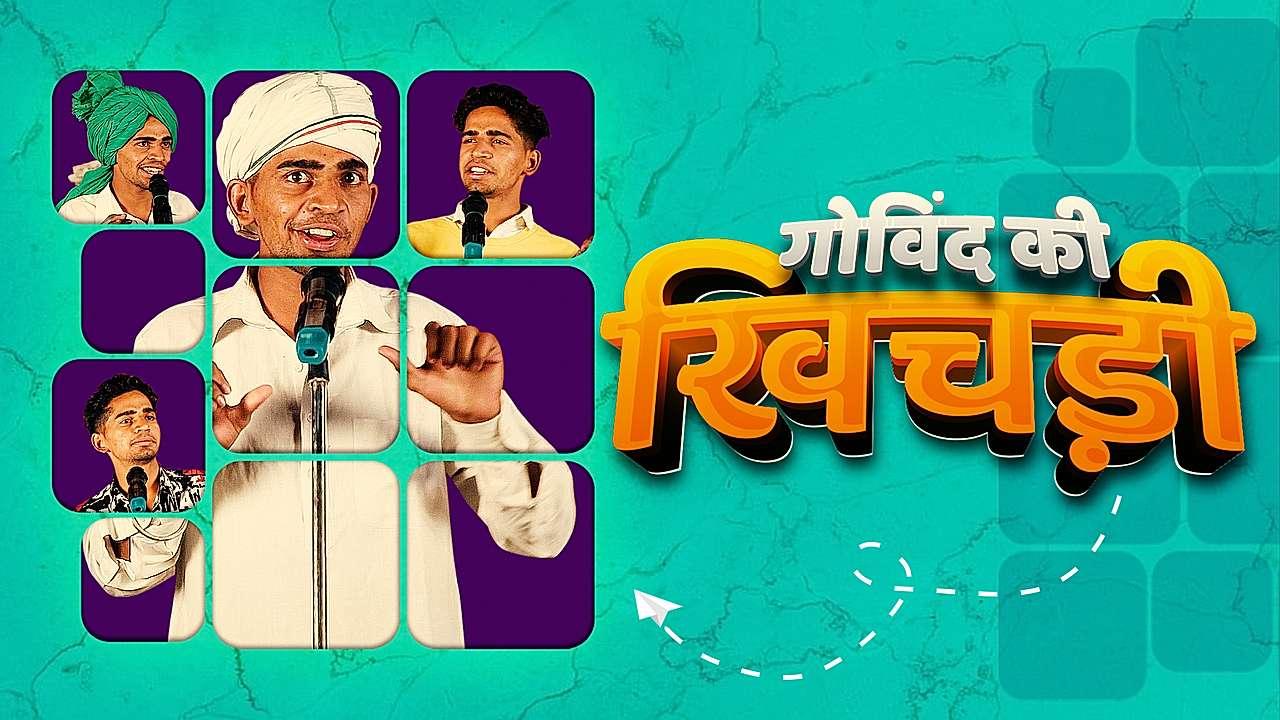 गोविंद की खिचड़ी 