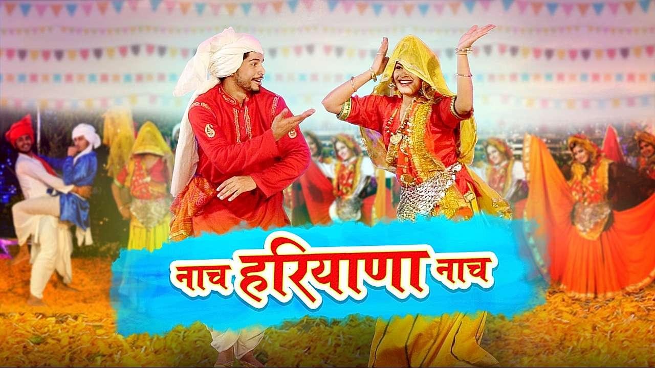नाच हरियाणा नाच 