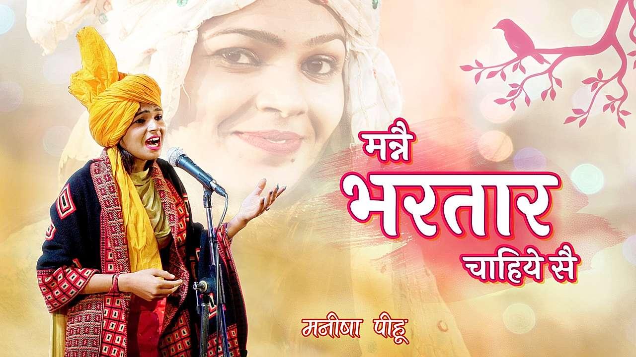 मन्ने भरतार चाहिए से 