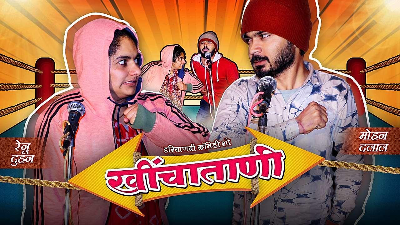 खींचाताणी