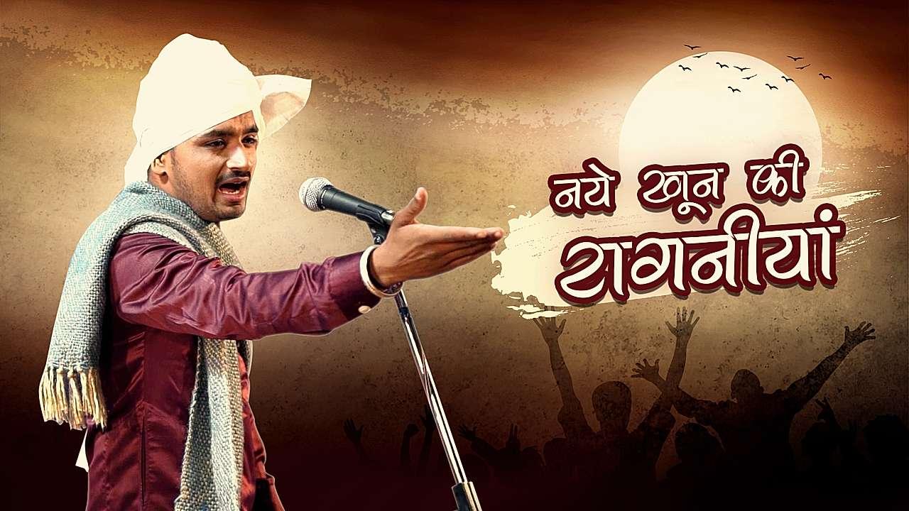 नये खून की रागनीयां