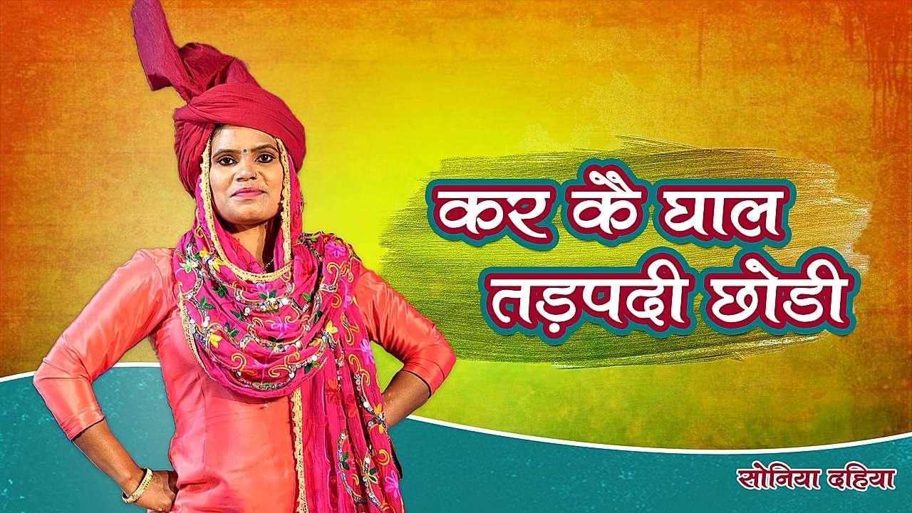 कर के घाल तड़पदी छोड़ी  