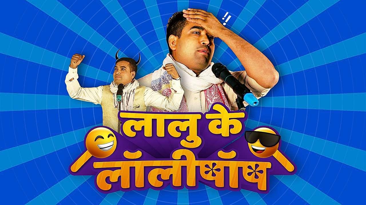 लालू के लॉलीपॉप 
