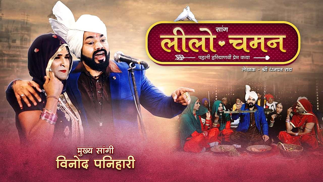 लीलो चमन 