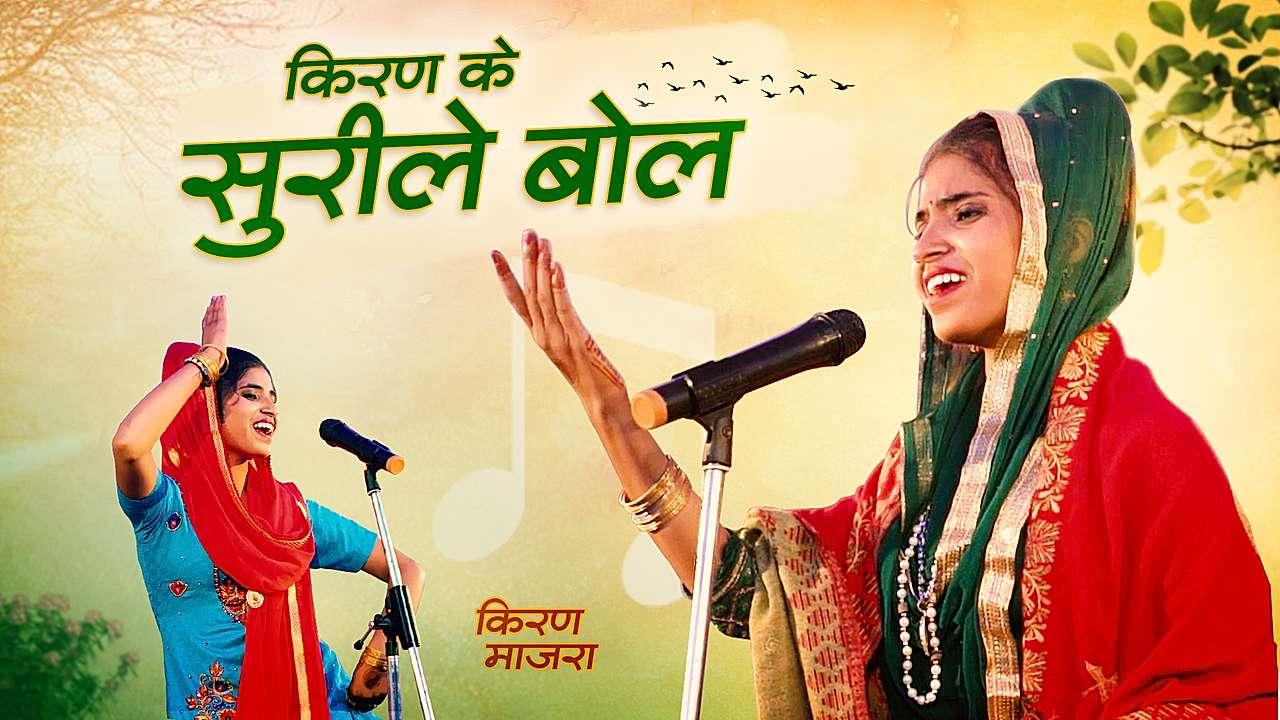 किरण के सुरीले बोल 