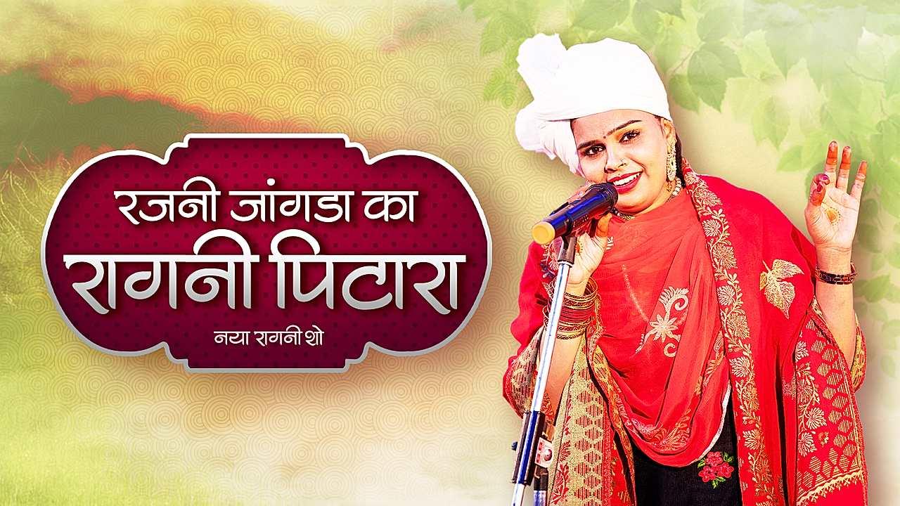रजनी जांगड़ा का रागनी पिटारा 