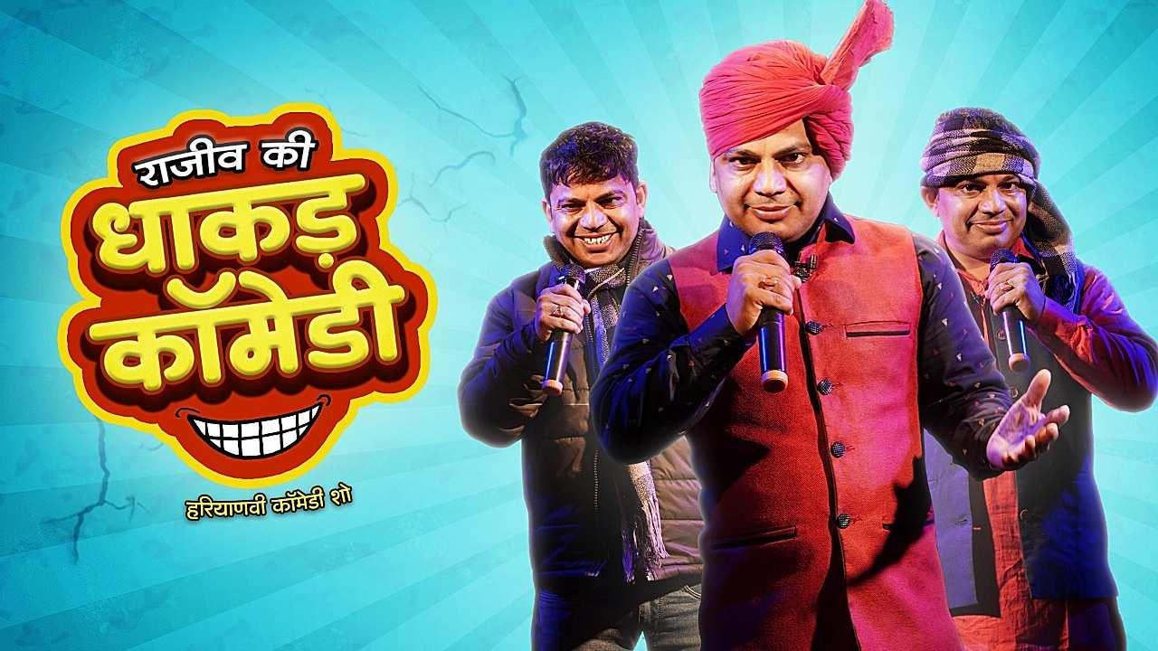 राजीव की धाकड़ कॉमेडी 