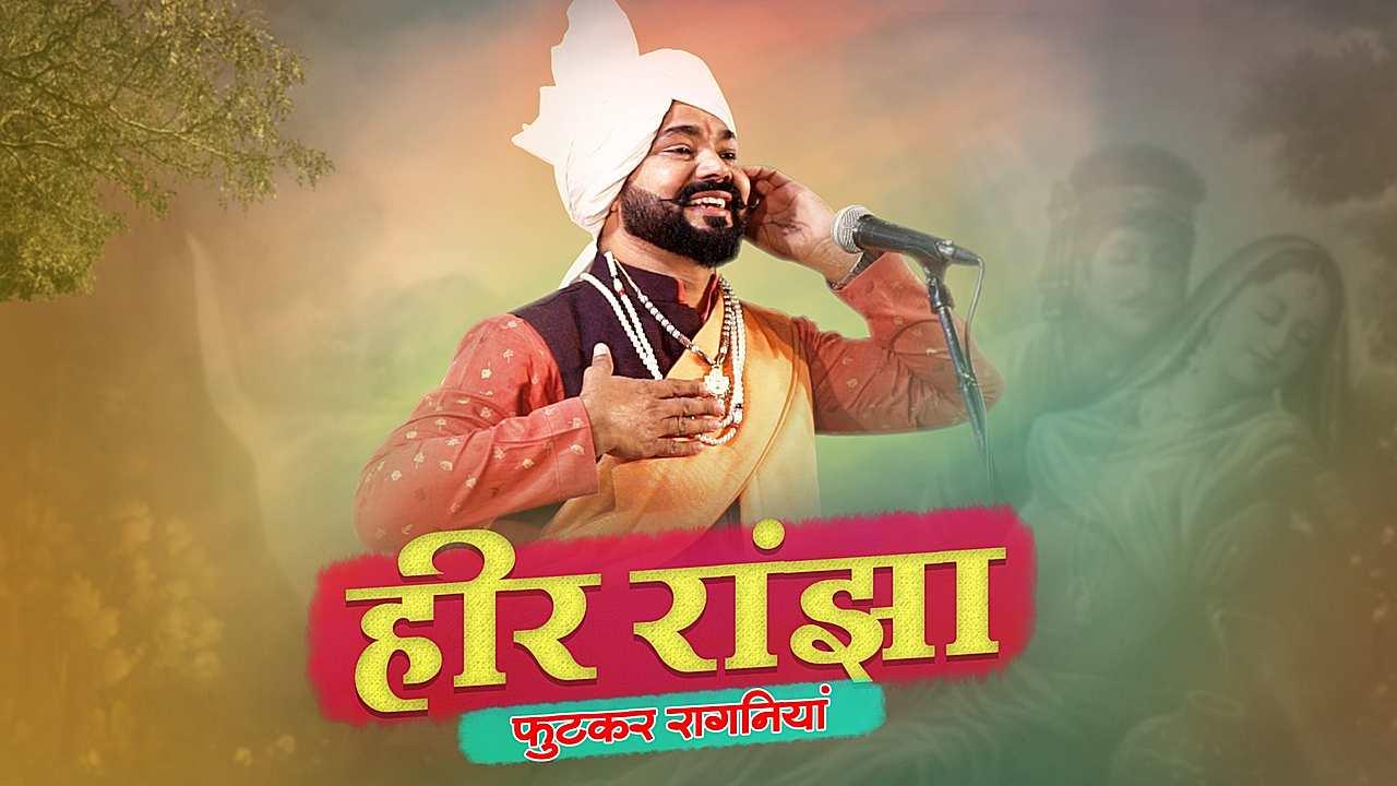हीर रांझा की फुटकार रागनियां 