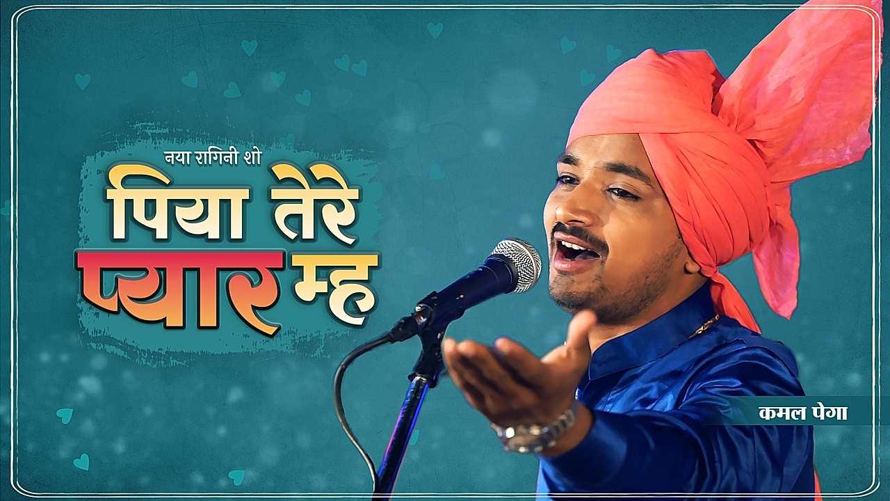 पिया तेरे प्यार म्ह 