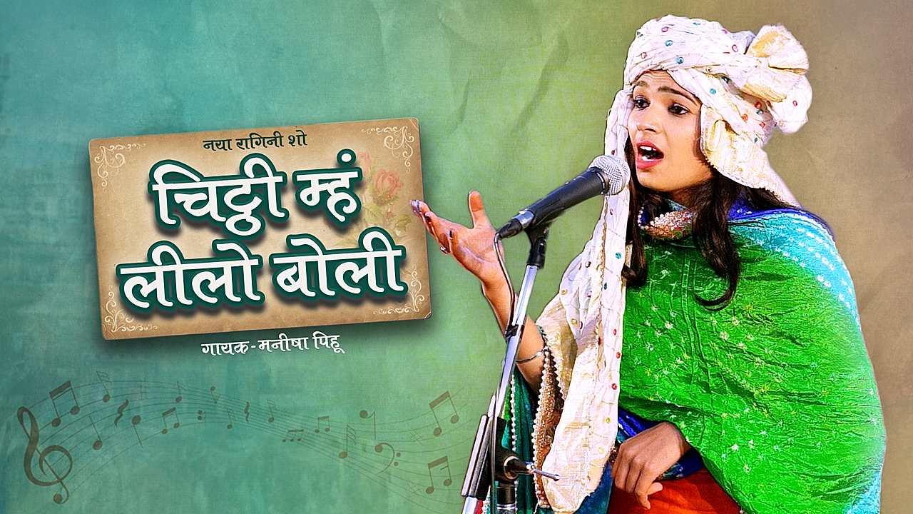 चिट्ठी म्हं लीलो बोली