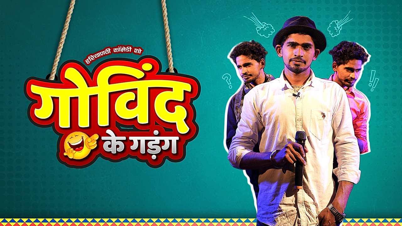 गोविंद के गडंग 