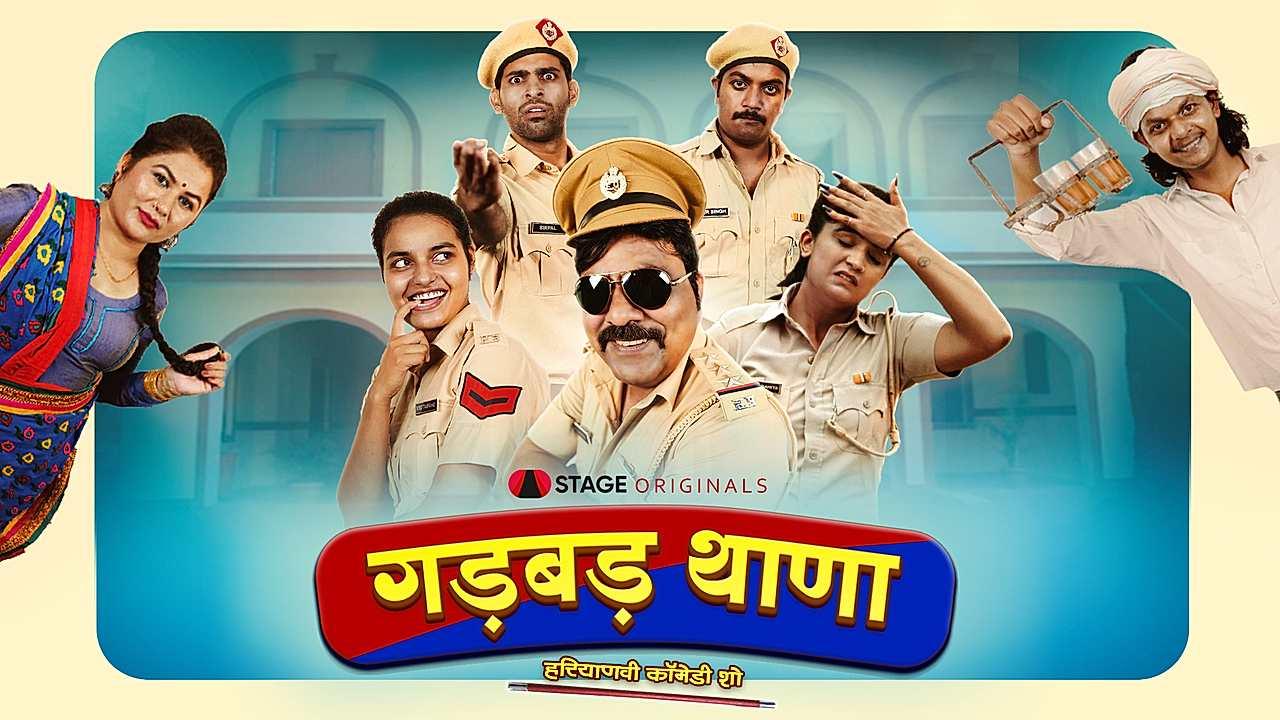 गड़बड़ थाणा 