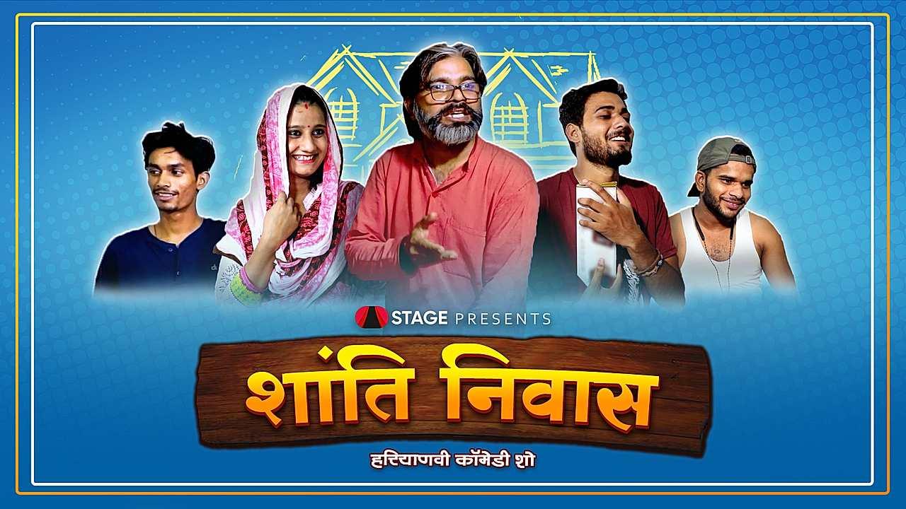 शांति निवास 