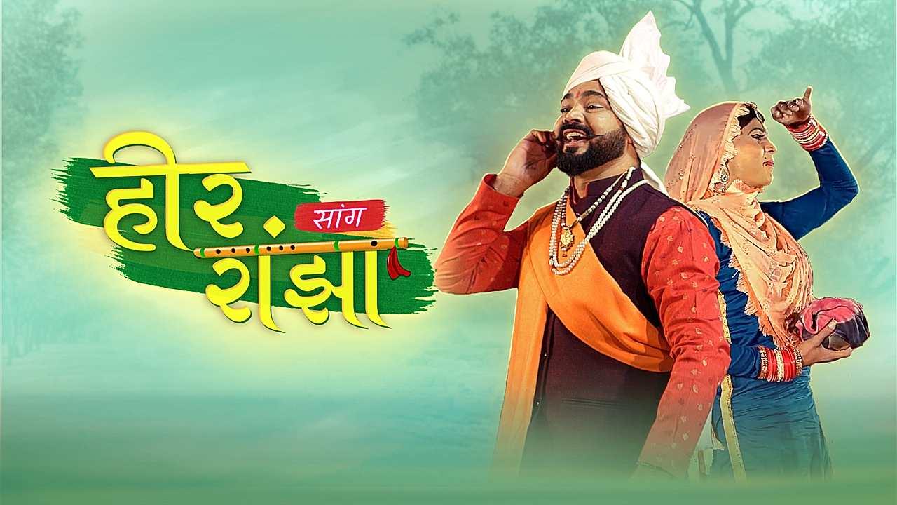 हीर राँझा सांग 