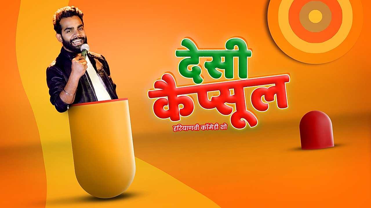 देसी कैप्सूल 