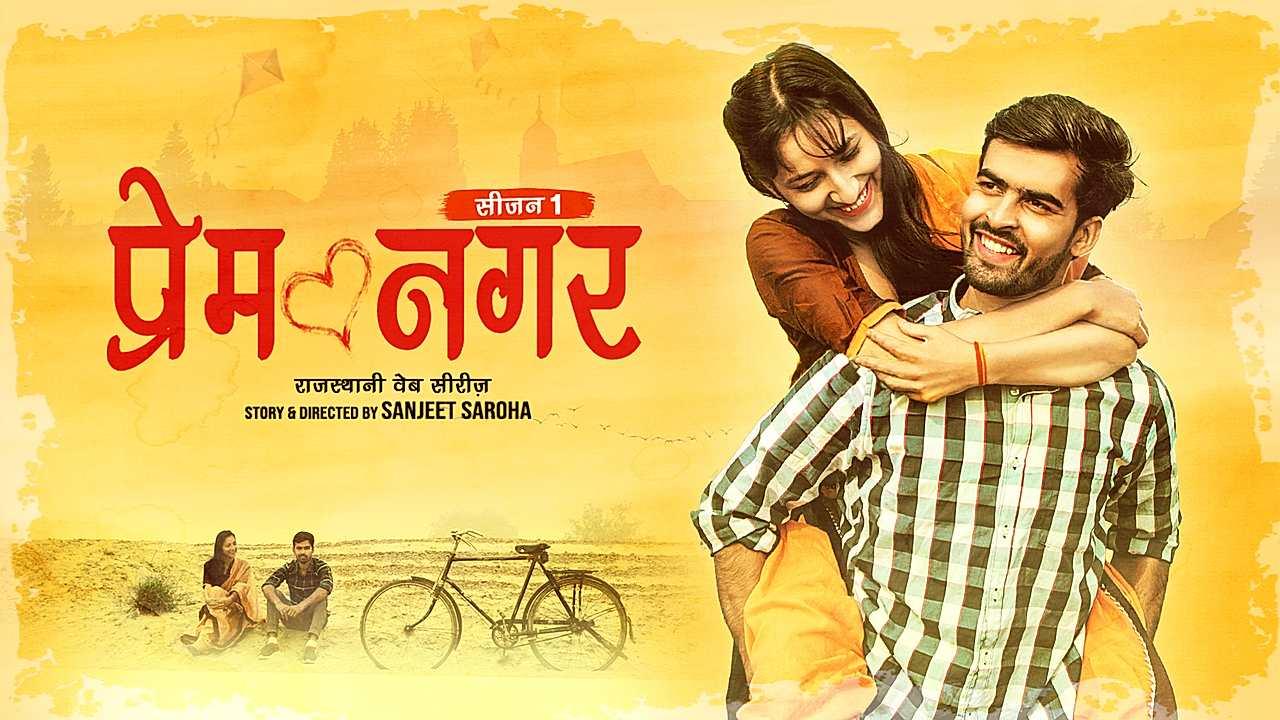 प्रेम नगर 
