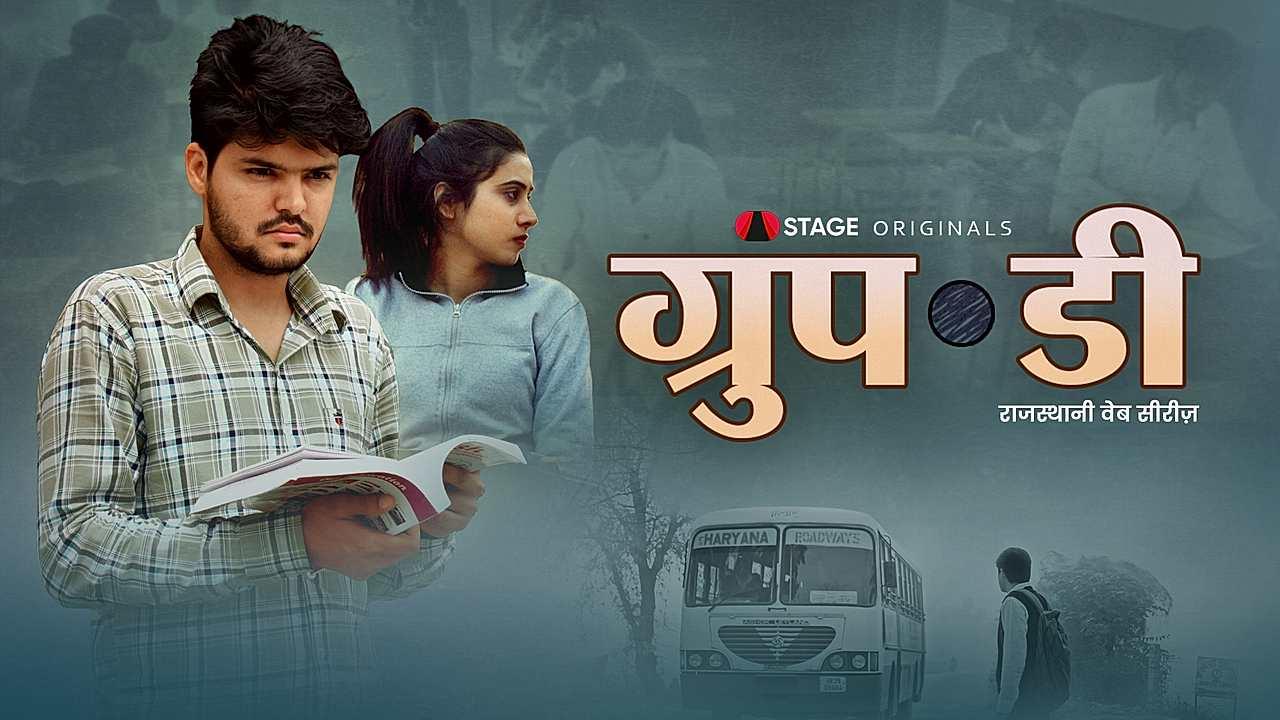 ग्रुप - डी 