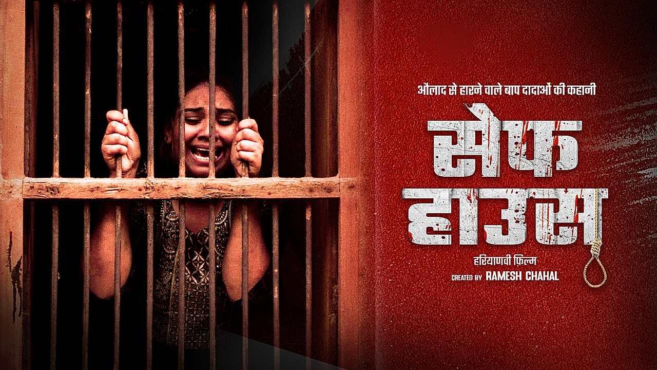 सेफ हाउस 