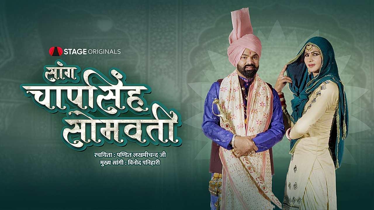 सांग चापसिंह सोमवती 