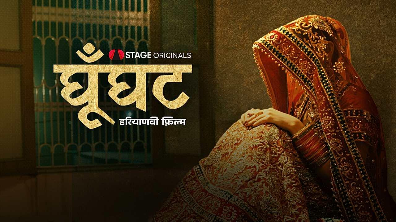 घूँघट 