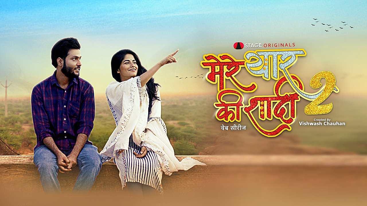मेरे यार की शादी - सीजन 2