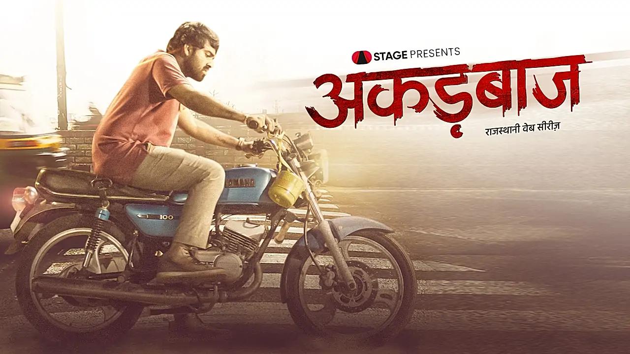 अकड़बाज