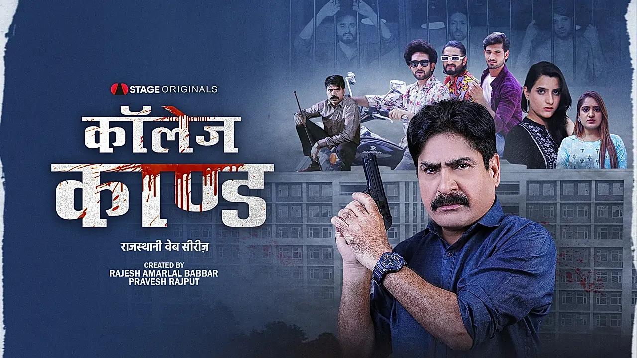 कॉलेज काण्ड