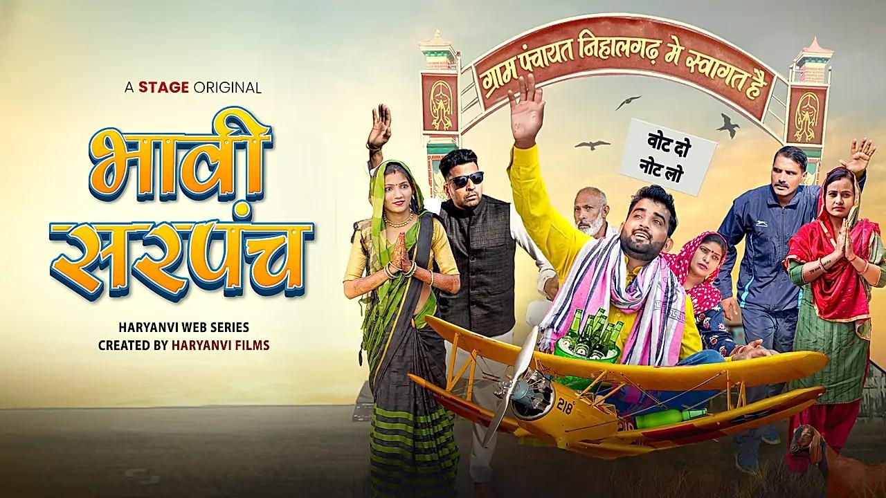 भावी सरपंच