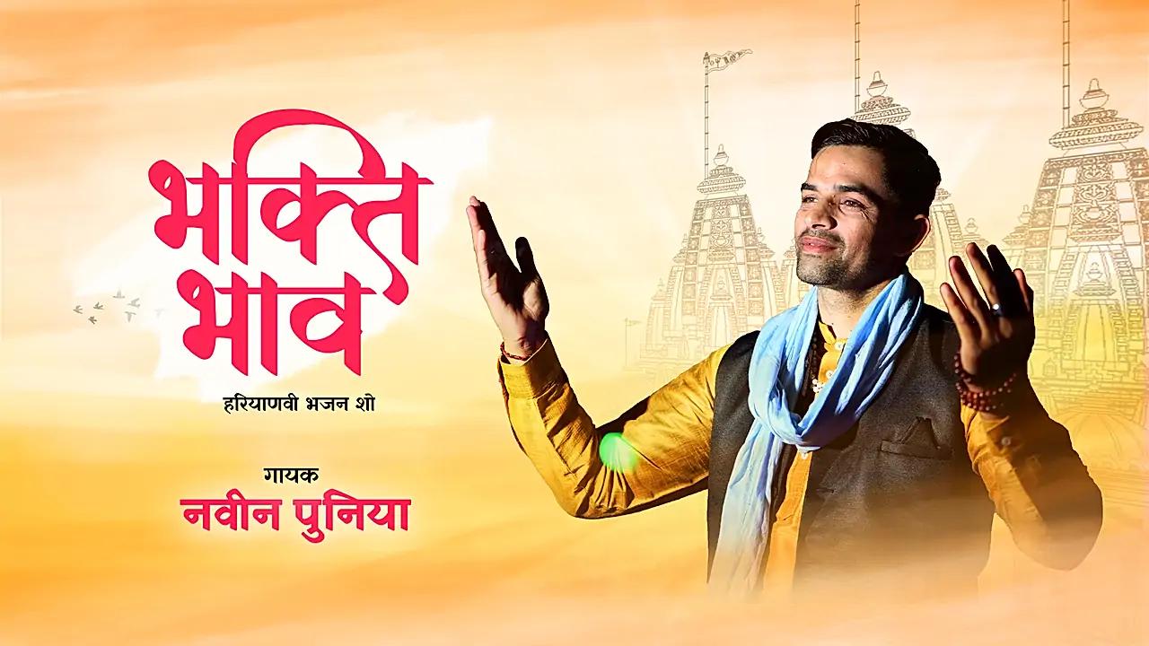 भक्ति भाव 