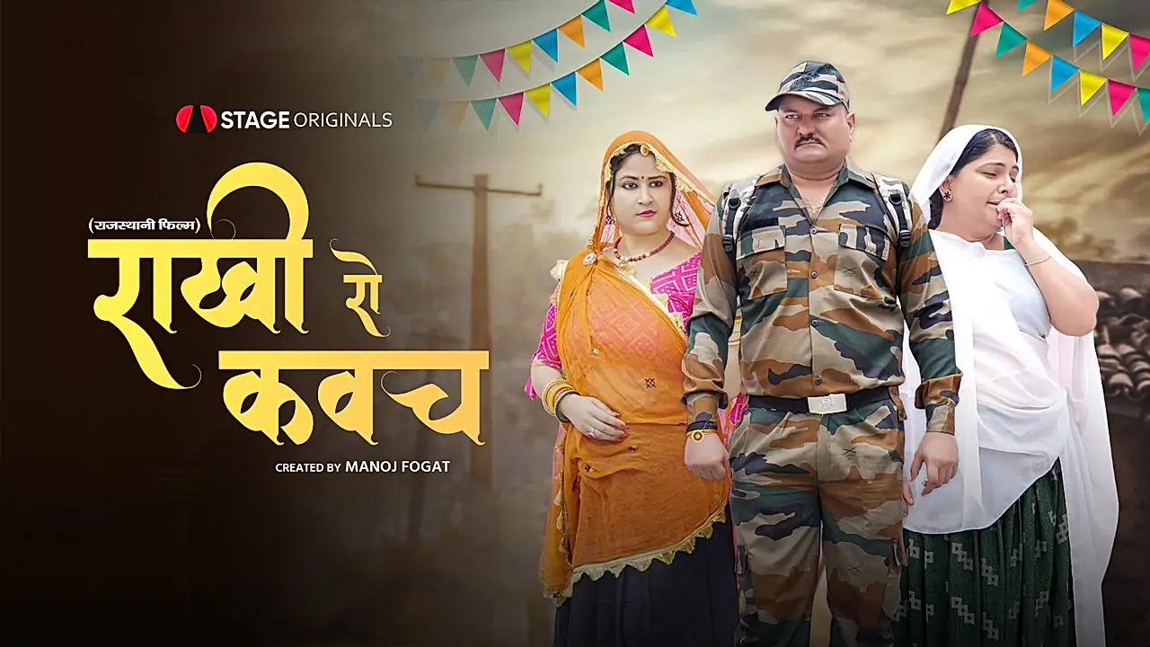 राखी रो कवच 