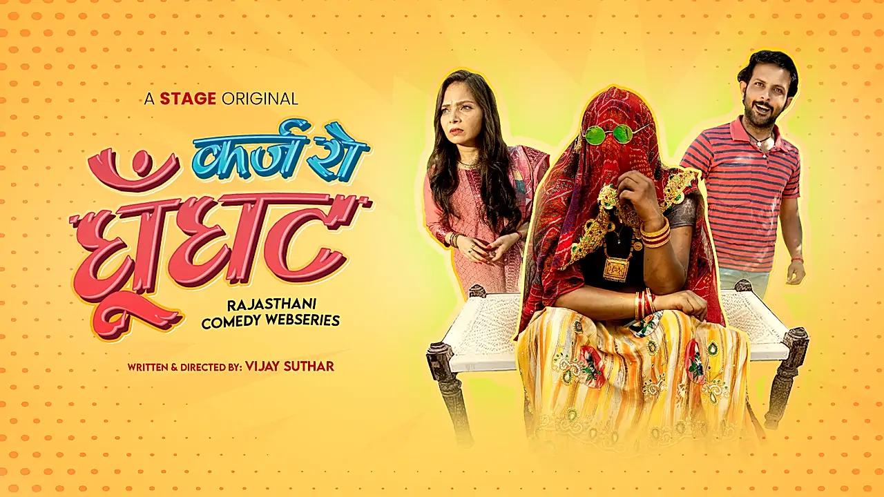 क़र्ज़ रो घूँघट
