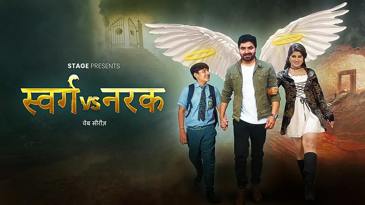 स्वर्ग Vs नरक 