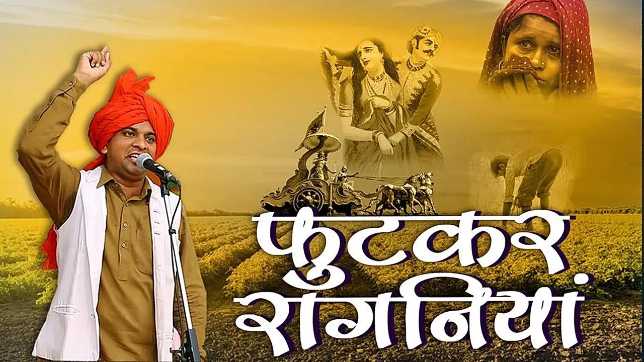 फुटकर रागनियां