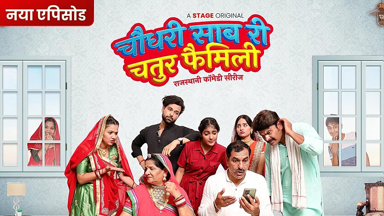 चौधरी साब री चतुर फैमिली
